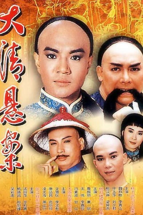 Poster di 清末四大奇案