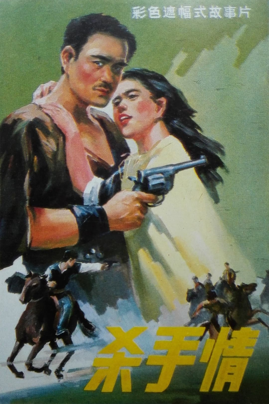 Poster di 杀手情
