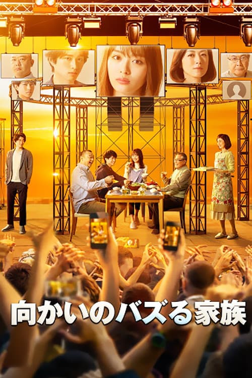 Poster di 向かいのバズる家族