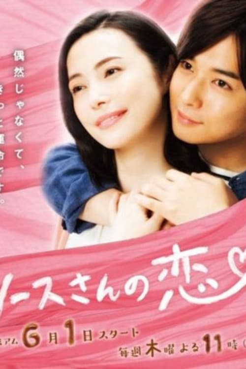 Poster di ソースさんの恋