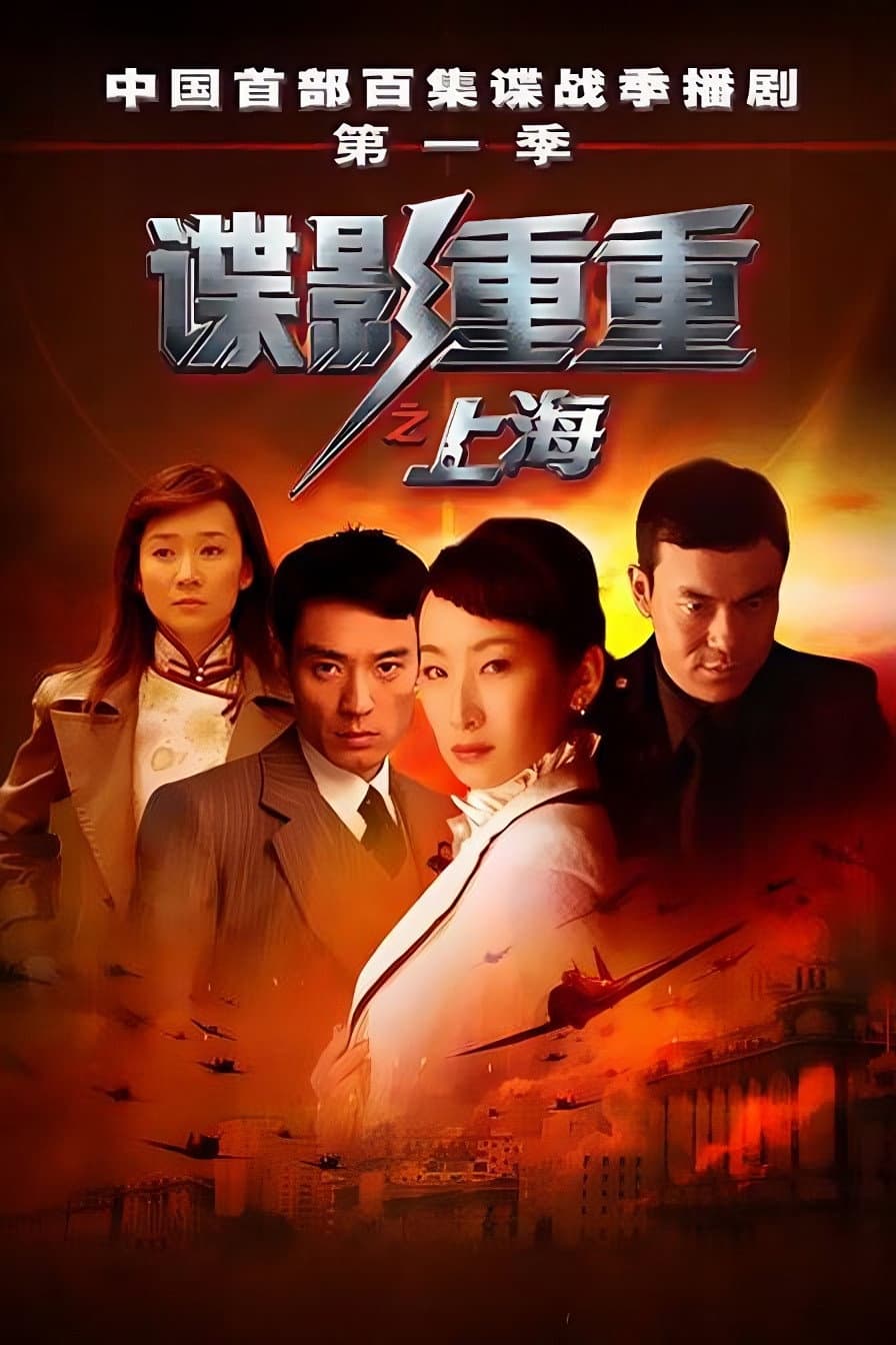 Poster di 谍影重重之上海