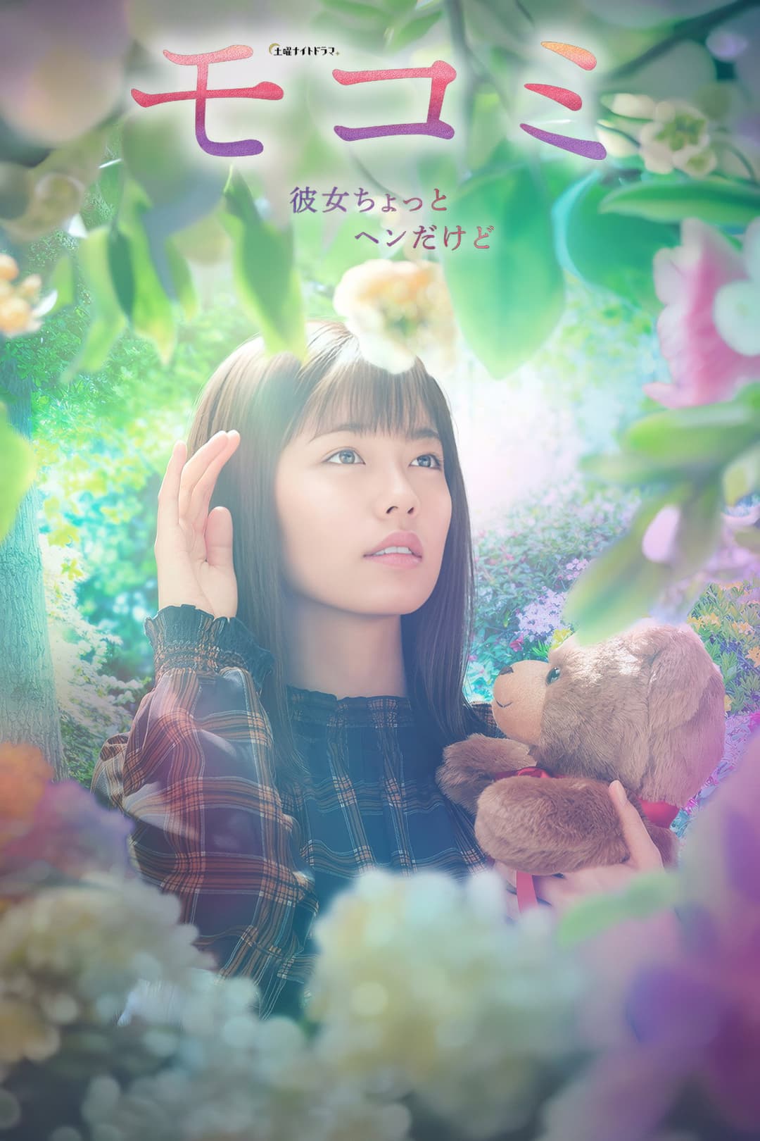 Poster di モコミ 〜彼女ちょっとヘンだけど〜