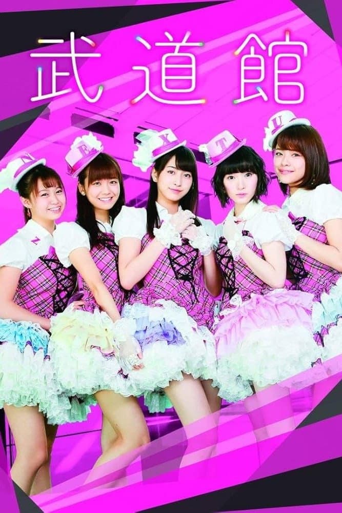 Poster di 武道館