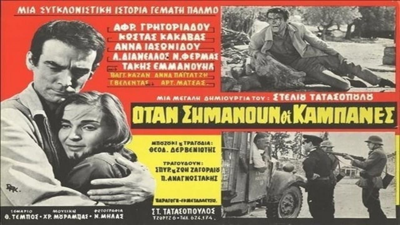 Όταν σημάνουν οι καμπάνες - immagine