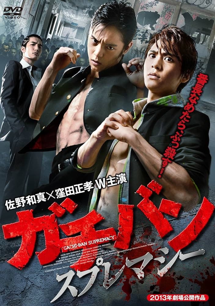 Poster di ガチバン スプレマシー
