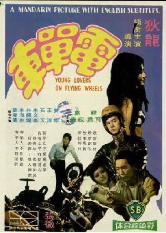 Poster di 電單車