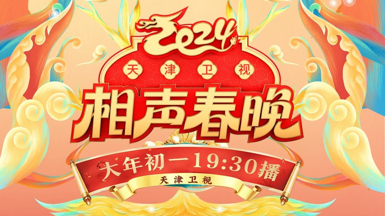 2024天津卫视相声春晚 - immagine