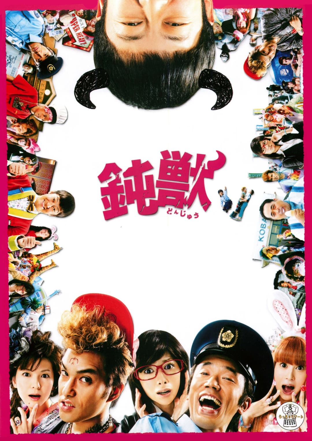 Poster di 鈍獣
