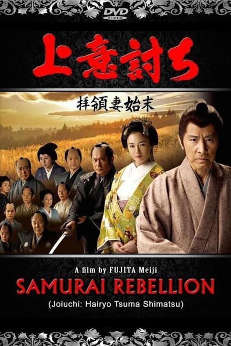 Poster di 上意討ち 拝領妻始末