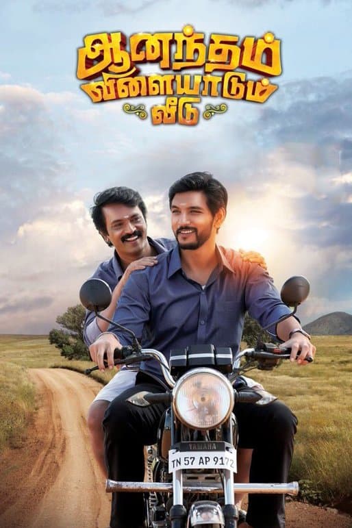 Poster di ஆனந்தம் விளையாடும் வீடு