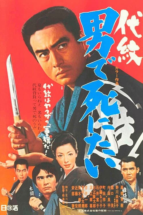 Poster di 代紋 男で死にたい
