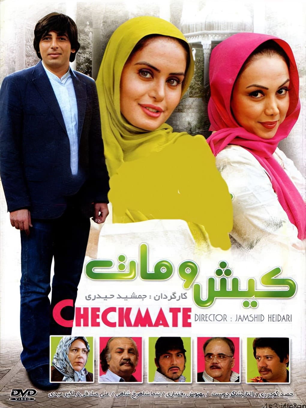 Poster di کیش و مات