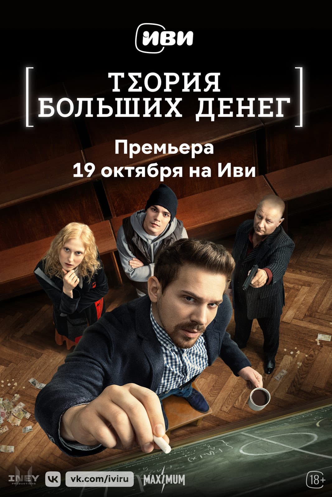 Poster di Теория больших денег