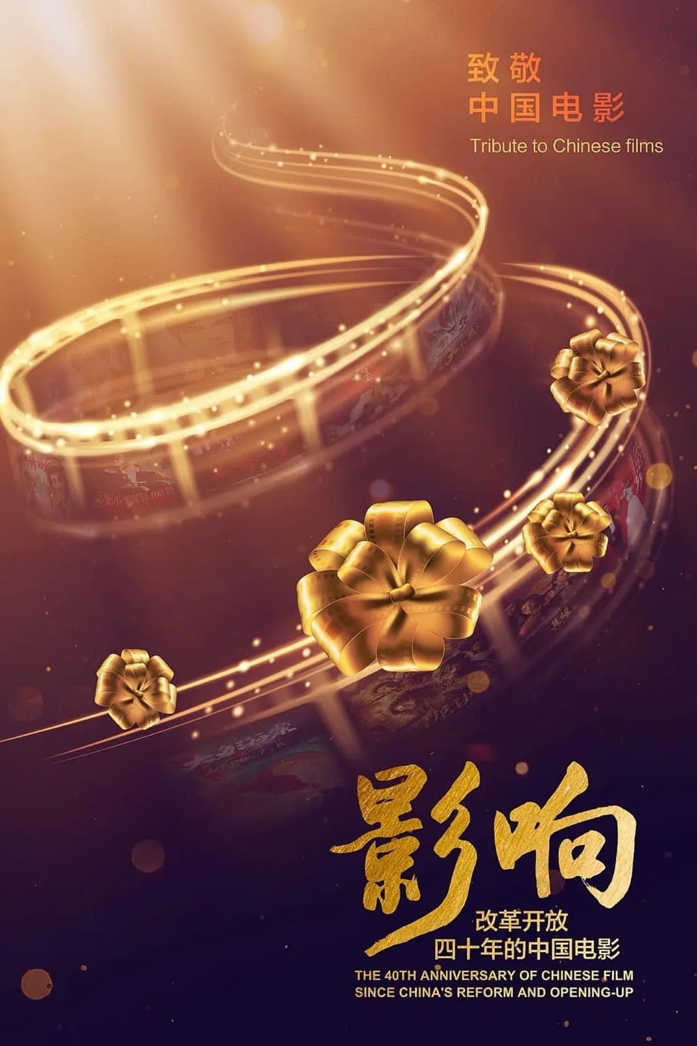 Poster di 影响：改革开放40年的中国电影