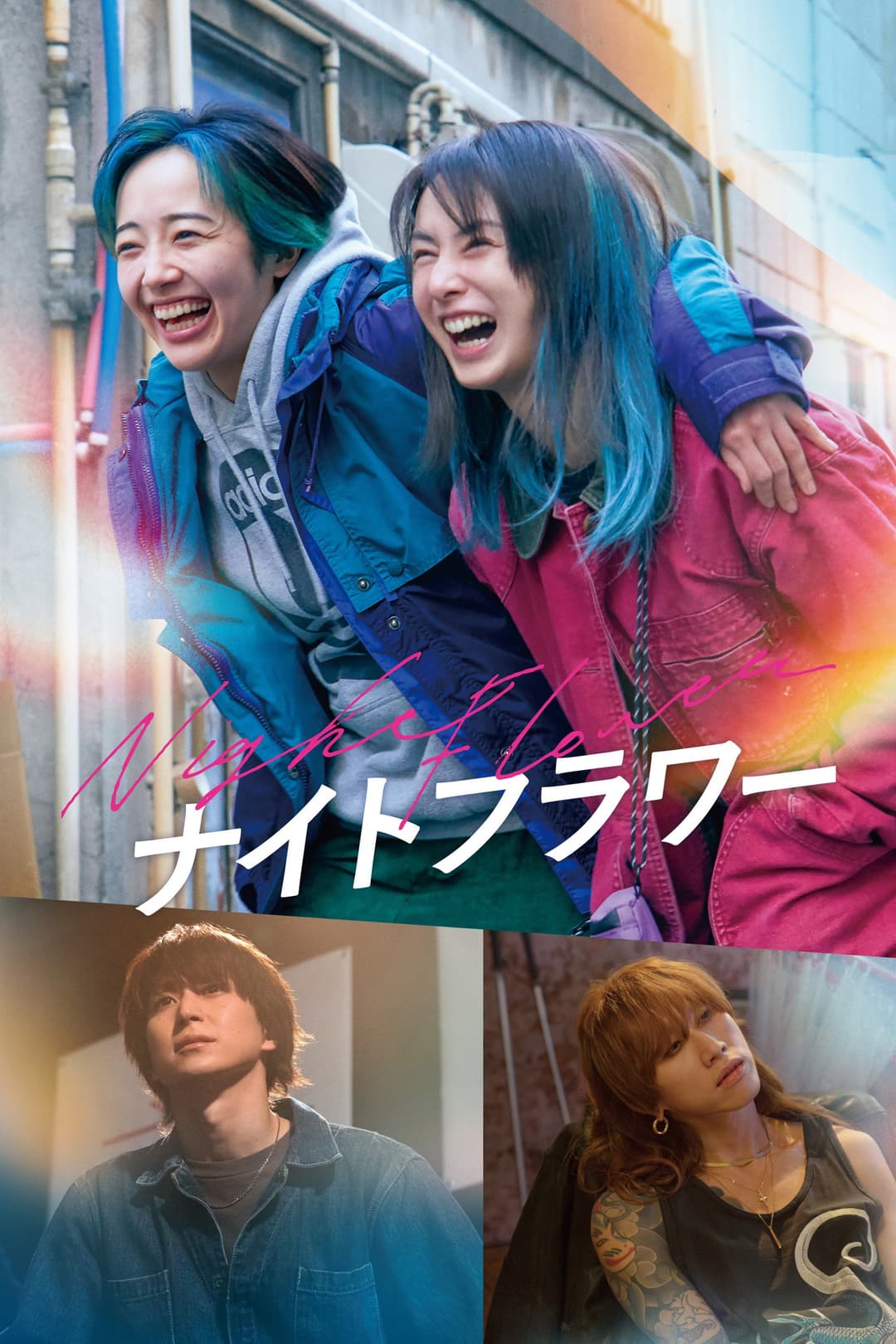 Poster di ナイトフラワー