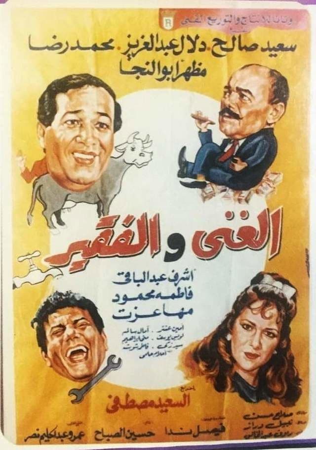 Poster di الغني والفقير