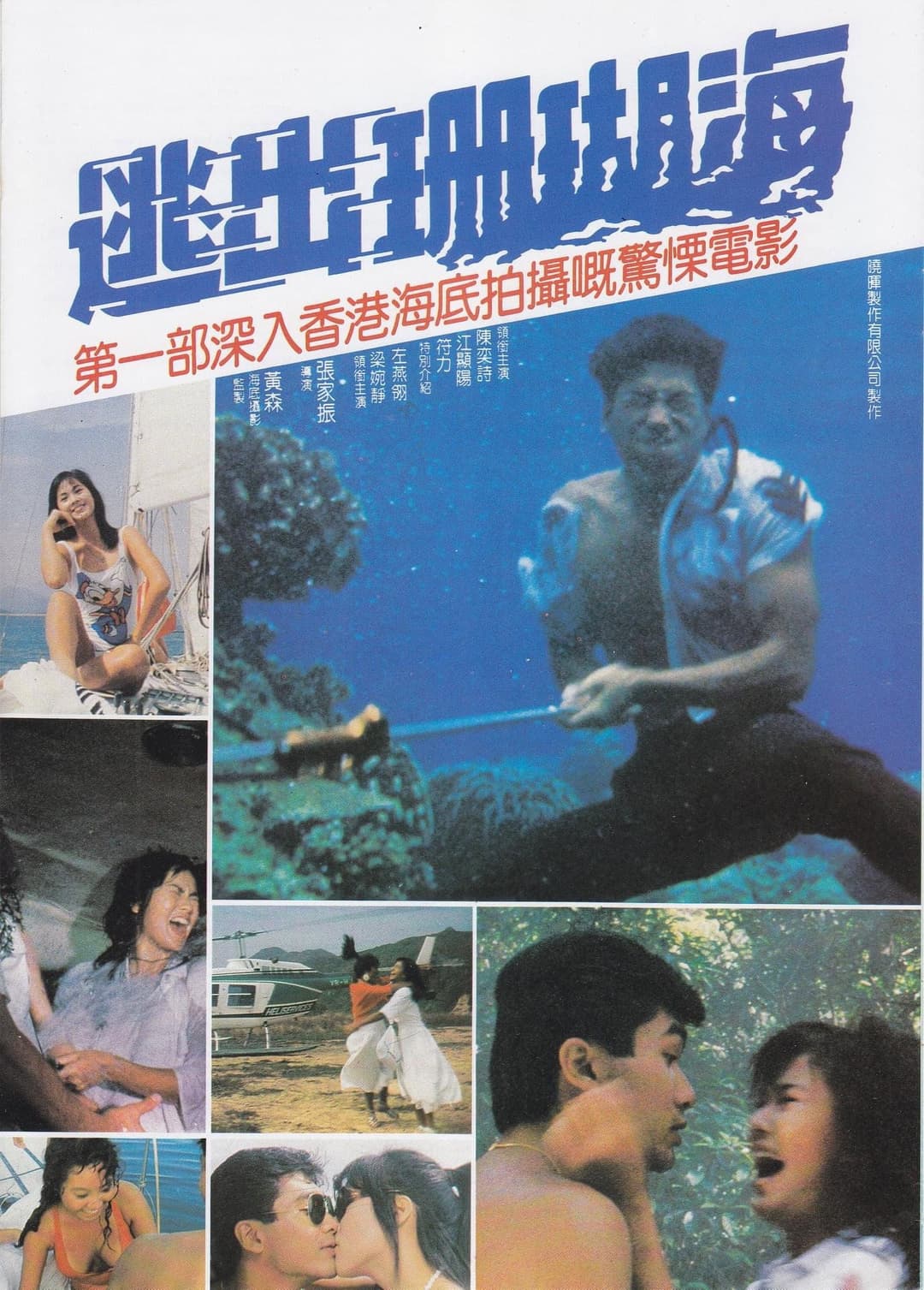 Poster di 逃出珊瑚海