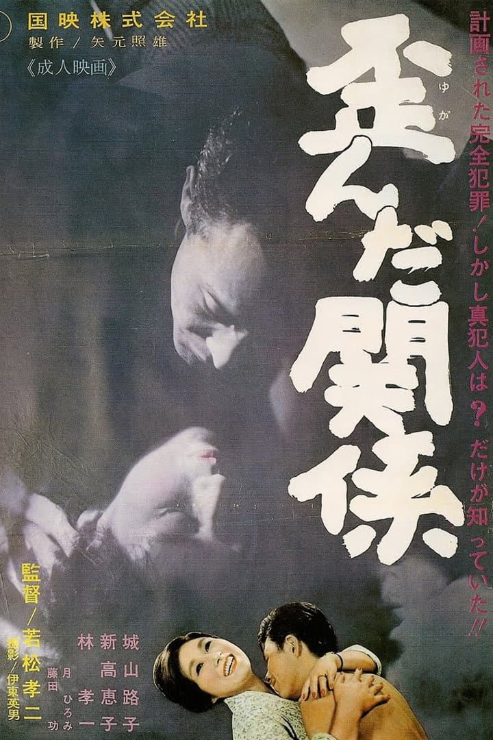 Poster di 歪んだ関係