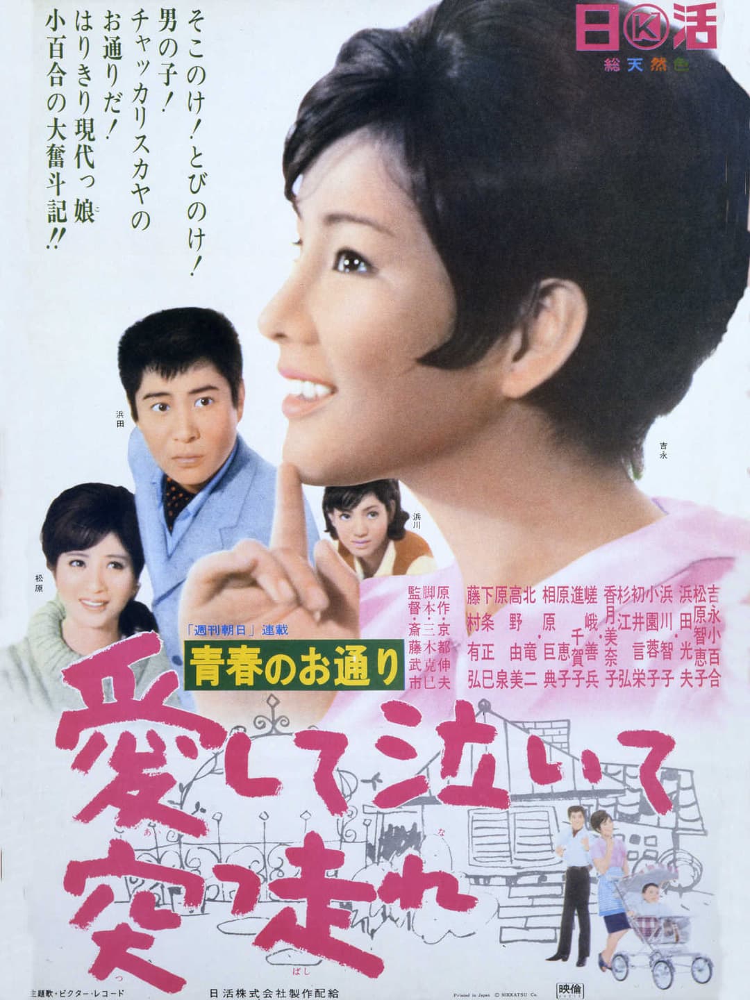 Poster di 青春のお通り 愛して泣いて突っ走れ！