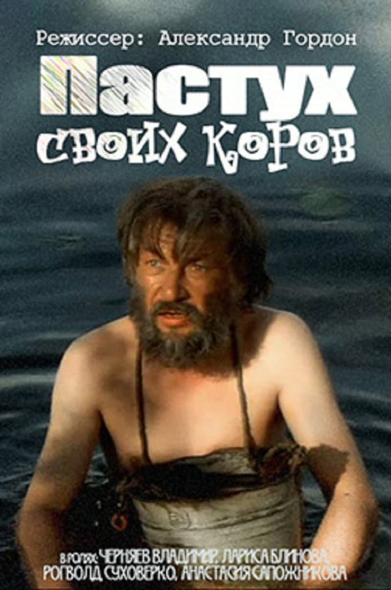 Poster di Пастух своих коров