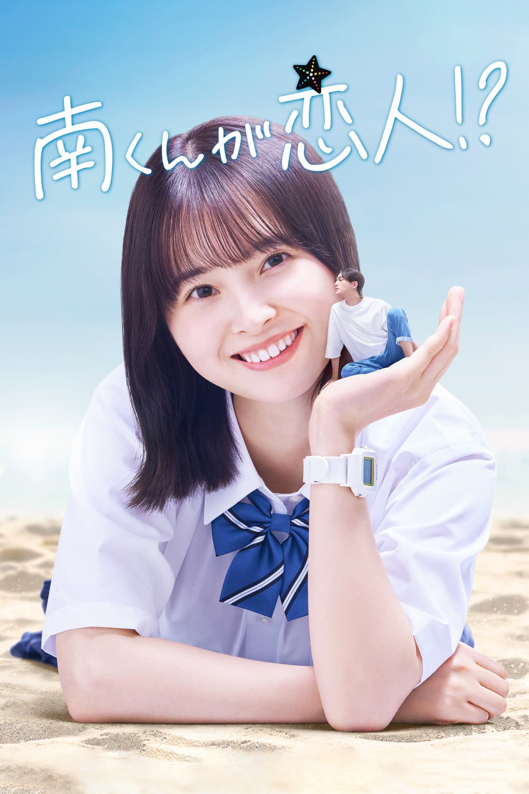 Poster di 南くんが恋人!?