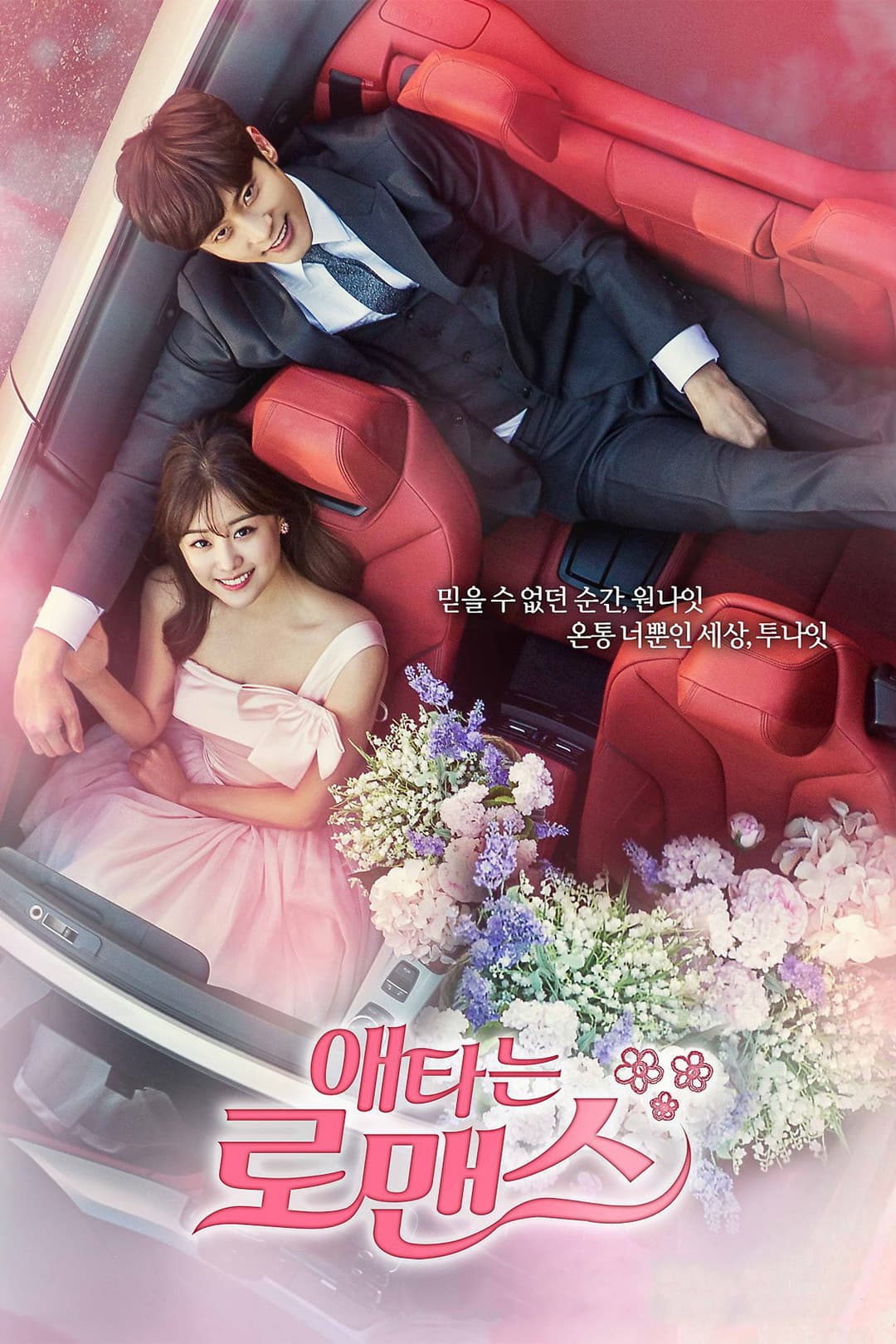 Poster di 애타는 로맨스