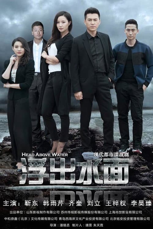 Poster di 守卫者·浮出水面