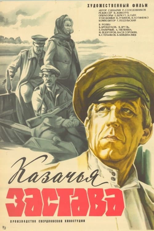 Poster di Казачья застава