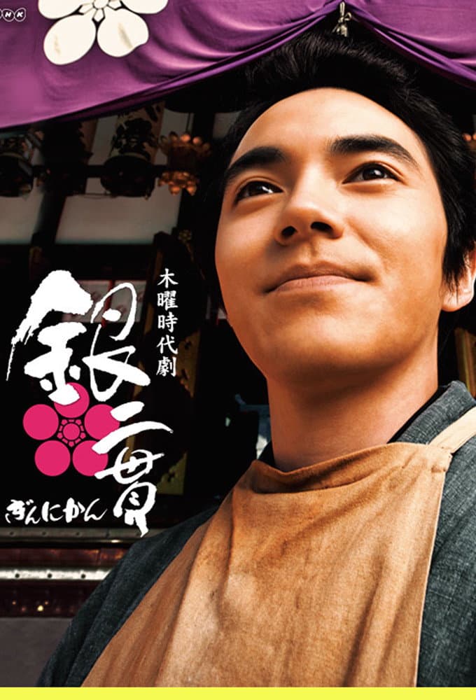 Poster di 銀二貫