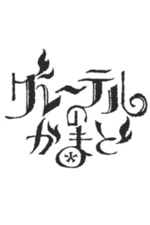 Poster di グレーテルのかまど