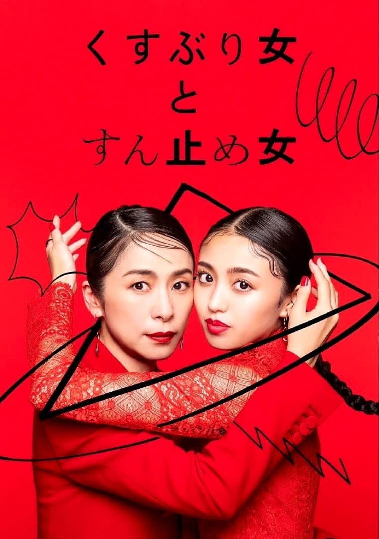 Poster di くすぶり女とすん止め女