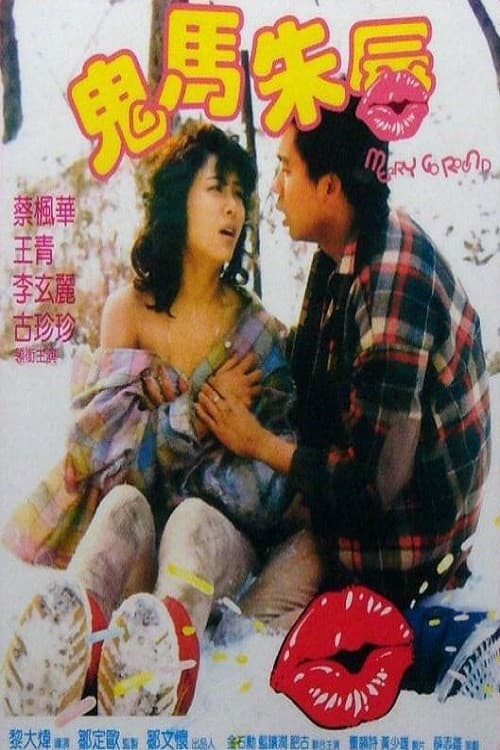 Poster di 鬼馬朱唇