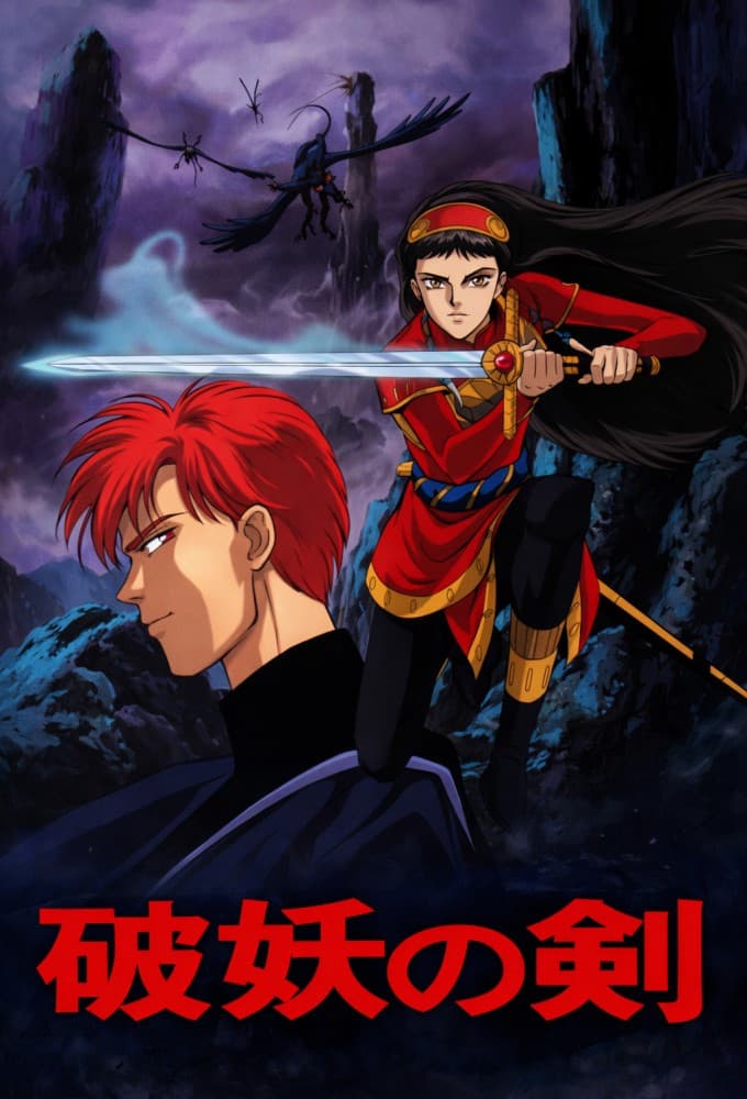 Poster di 破妖の剣 漆黒の魔性