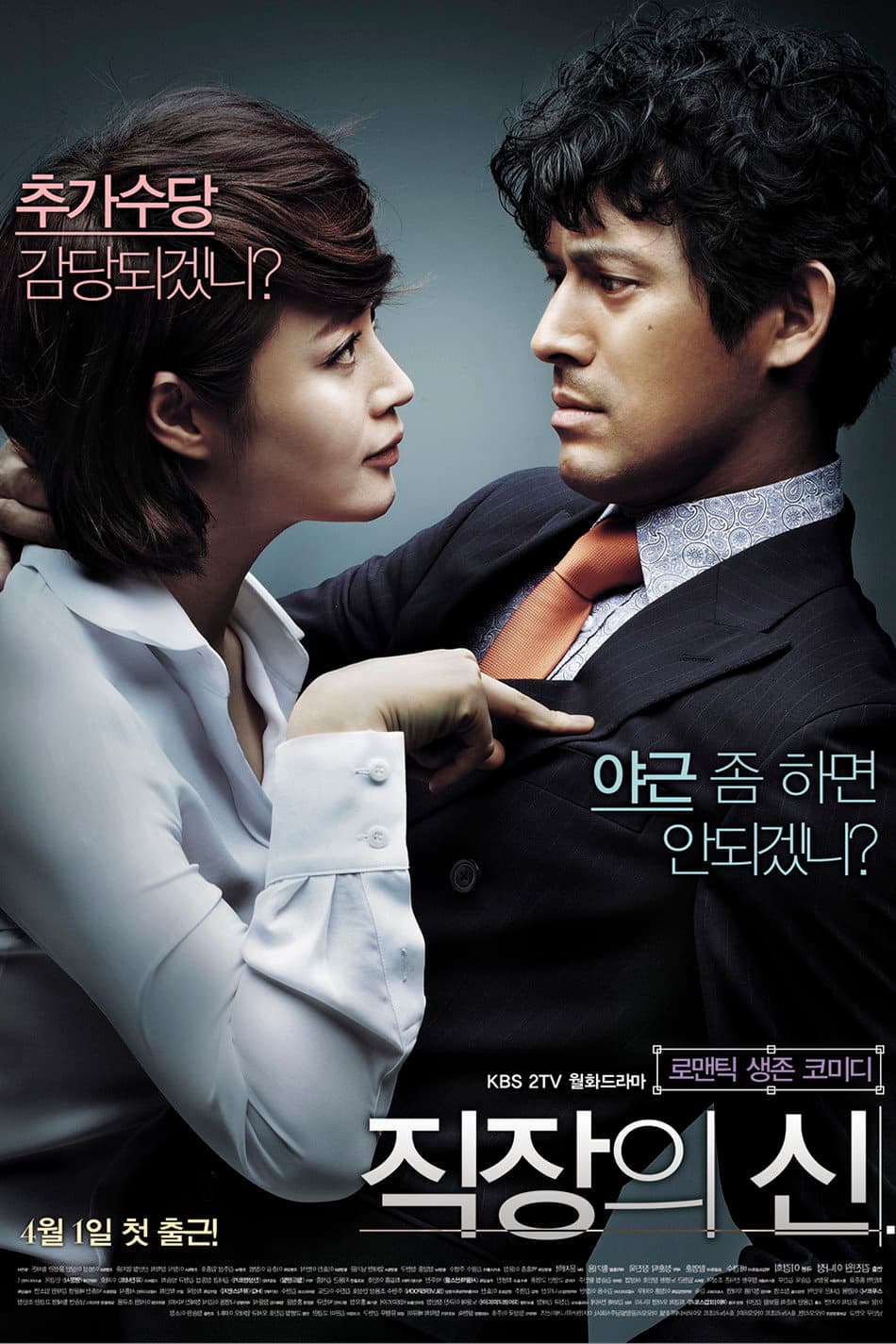 Poster di 직장의 신