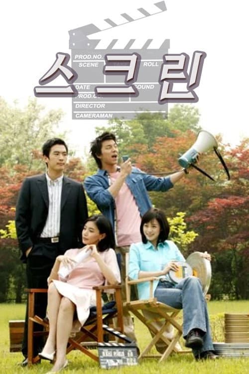 Poster di 스크린
