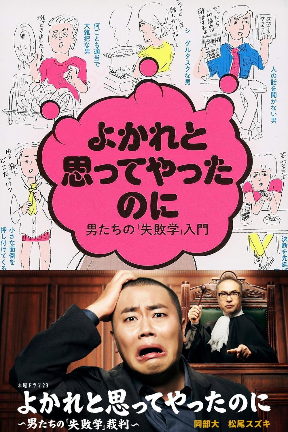 Poster di よかれと思ってやったのに ～男たちの『失敗学』裁判～