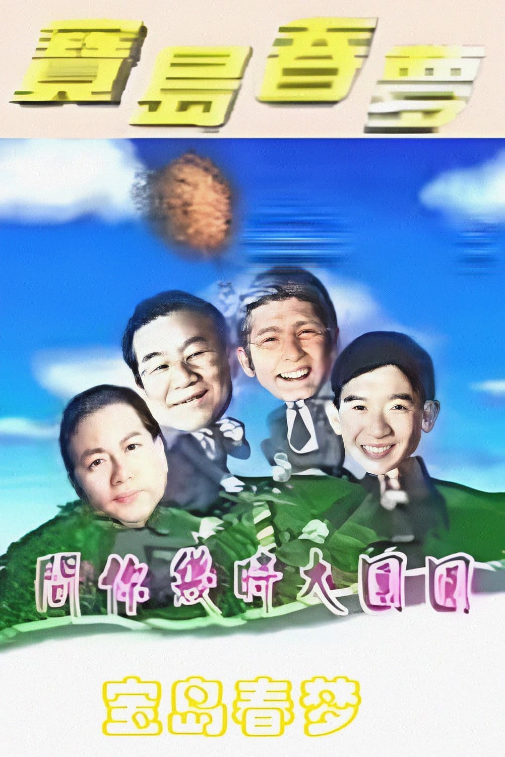 Poster di 寶島春夢