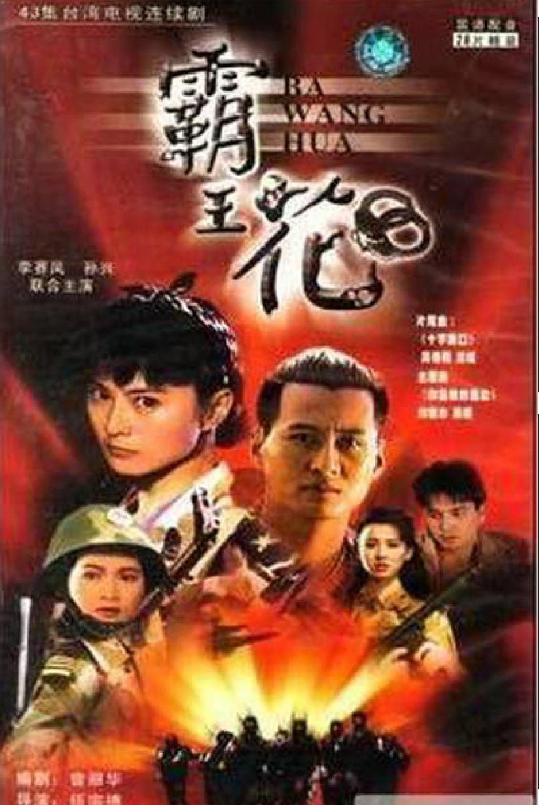 Poster di 霸王花