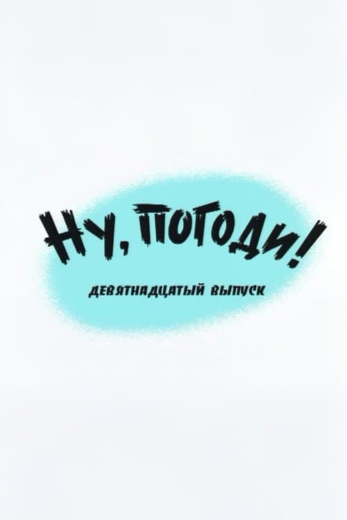 Poster di Ну, погоди! Выпуск 19