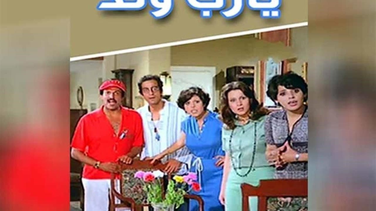 يارب ولد - immagine