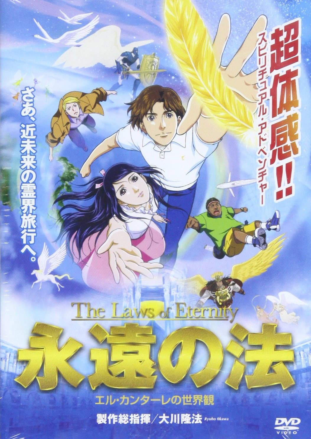 Poster di 永遠の法