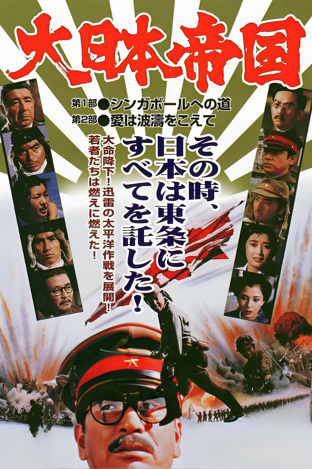 Poster di 大日本帝国