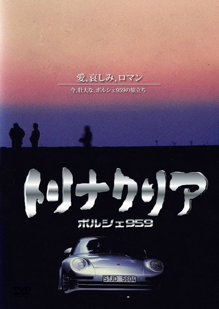 Poster di トリナクリア PORSCHE 959