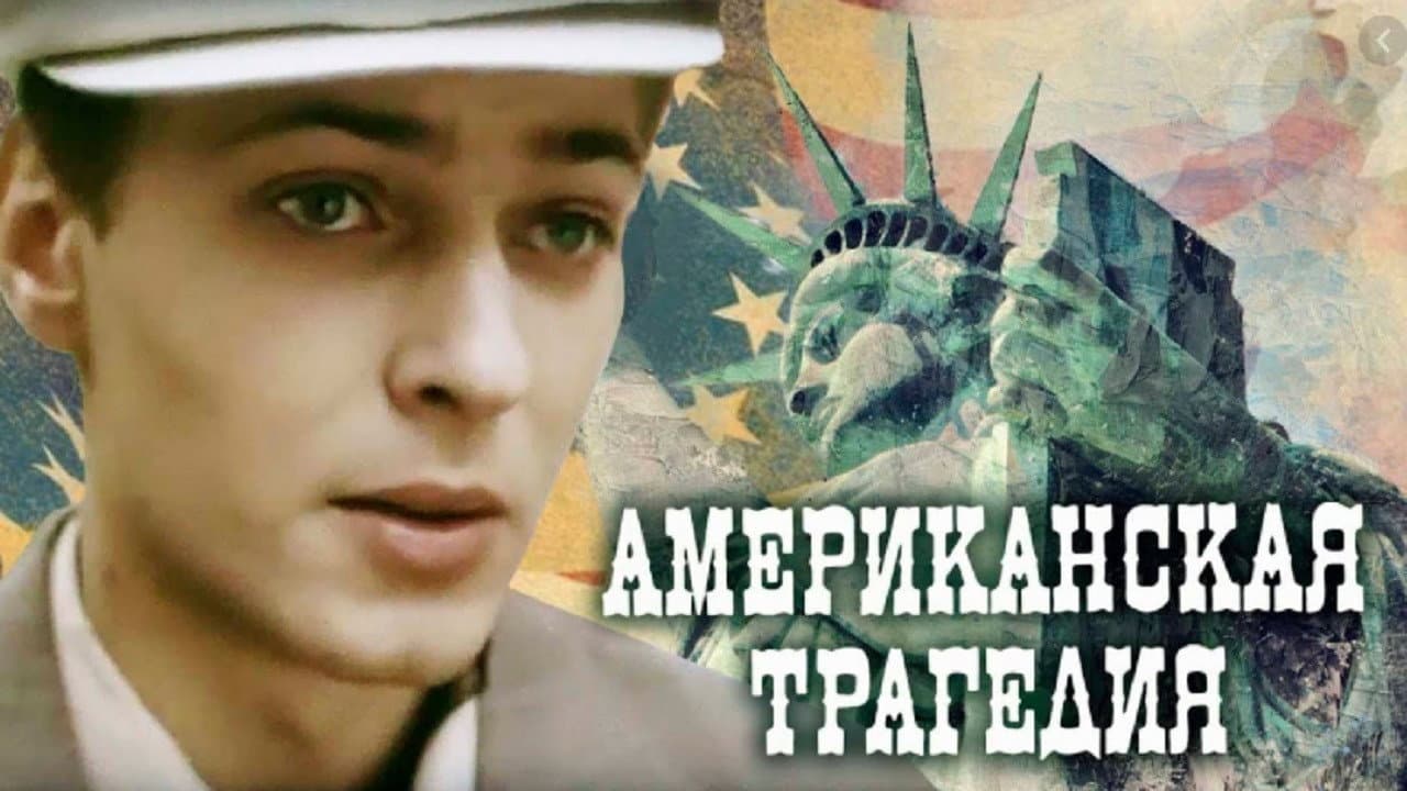 Amerikoniškoji tragedija - immagine