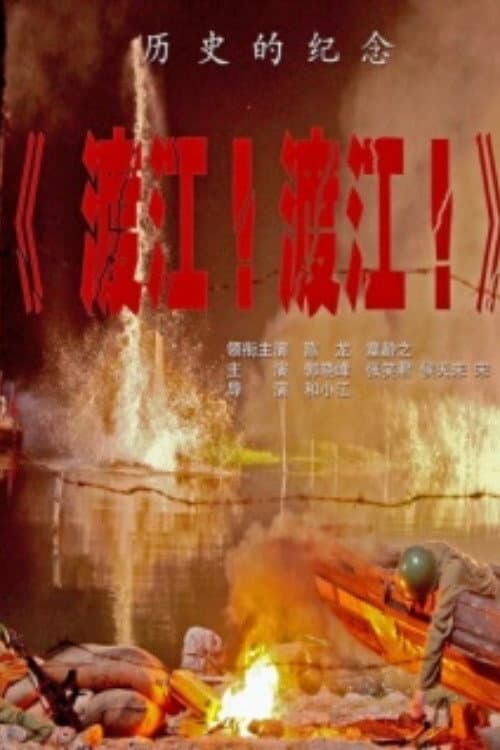 Poster di 渡江！渡江！