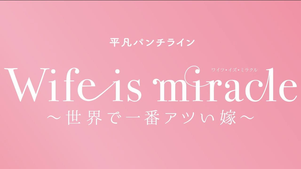 大人計画 平凡パンチライン「Wife is miracle～世界で一番アツい嫁～」 - immagine