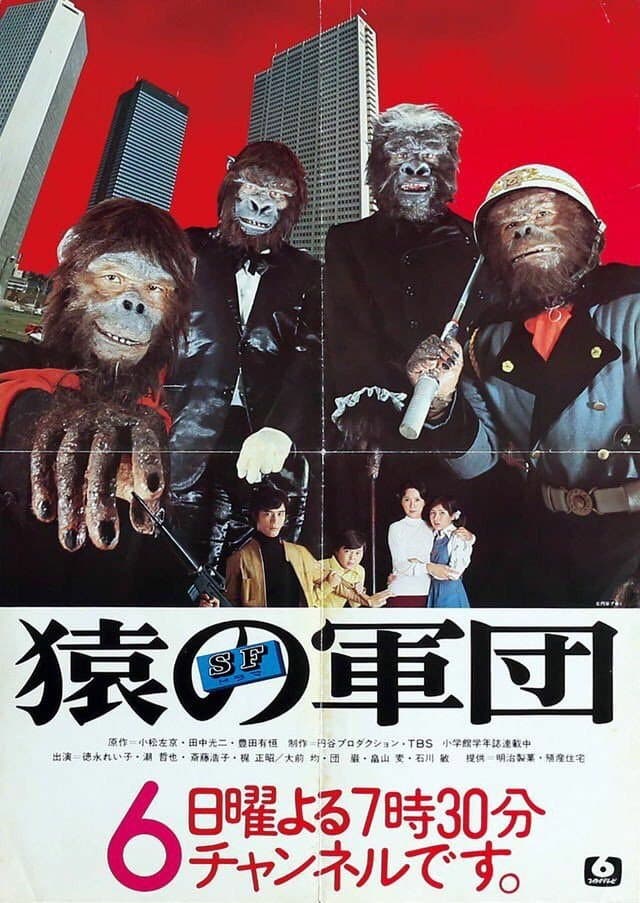 Poster di 猿の軍団