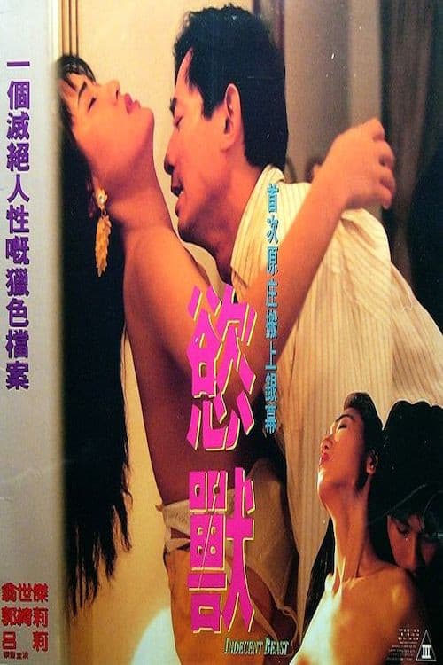 Poster di 慾獸