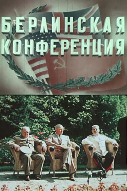 Poster di Берлинская конференция