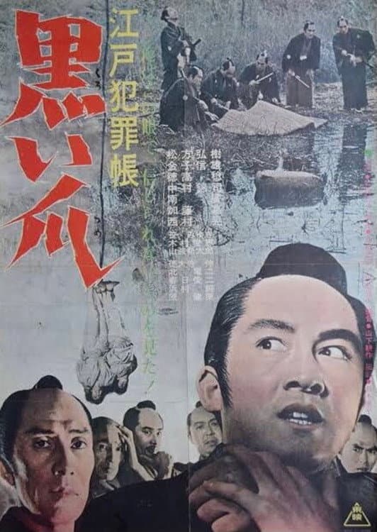 Poster di 江戸犯罪帳　黒い爪